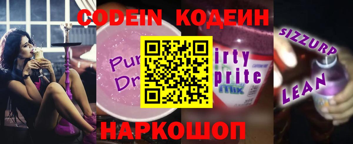 Кодеин напиток Lean (лин) Белгород