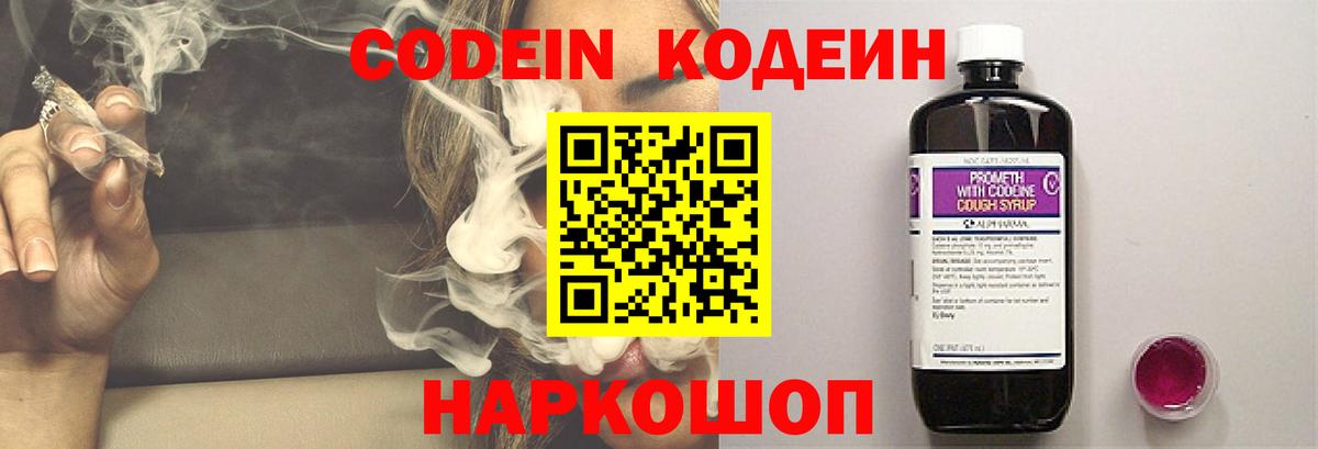 Codein напиток Lean (лин)  Вход с VPN  Белгород 